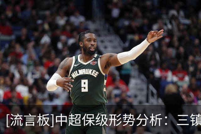 [流言板]中超保级形势分析：三镇命悬悬崖，铁人握保级主动权